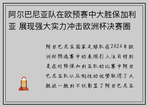 阿尔巴尼亚队在欧预赛中大胜保加利亚 展现强大实力冲击欧洲杯决赛圈