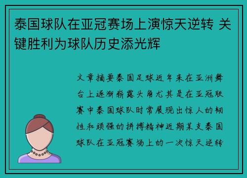 泰国球队在亚冠赛场上演惊天逆转 关键胜利为球队历史添光辉