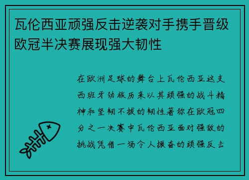瓦伦西亚顽强反击逆袭对手携手晋级欧冠半决赛展现强大韧性