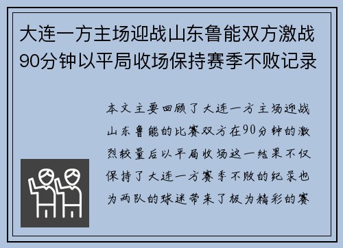 大连一方主场迎战山东鲁能双方激战90分钟以平局收场保持赛季不败记录