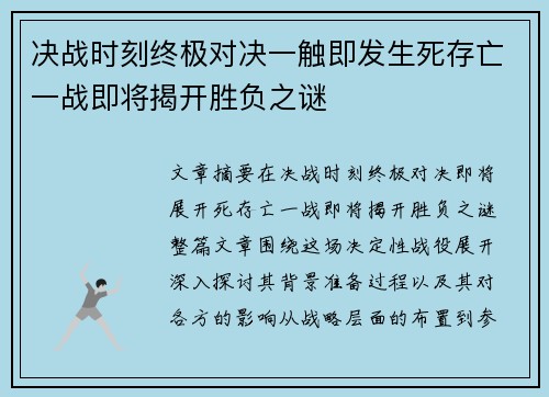决战时刻终极对决一触即发生死存亡一战即将揭开胜负之谜