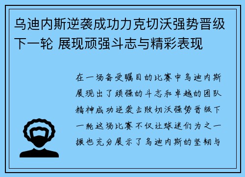 乌迪内斯逆袭成功力克切沃强势晋级下一轮 展现顽强斗志与精彩表现