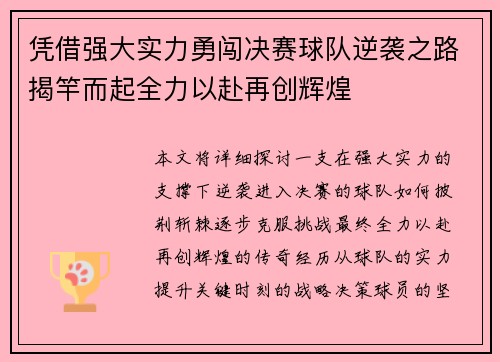 凭借强大实力勇闯决赛球队逆袭之路揭竿而起全力以赴再创辉煌