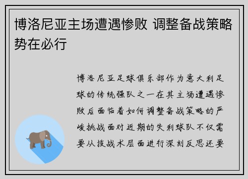 博洛尼亚主场遭遇惨败 调整备战策略势在必行