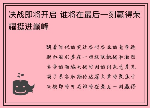 决战即将开启 谁将在最后一刻赢得荣耀挺进巅峰