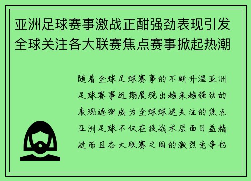 亚洲足球赛事激战正酣强劲表现引发全球关注各大联赛焦点赛事掀起热潮