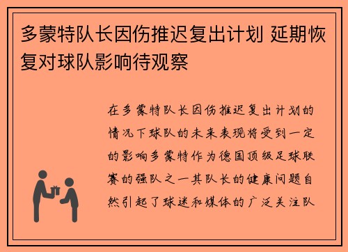 多蒙特队长因伤推迟复出计划 延期恢复对球队影响待观察