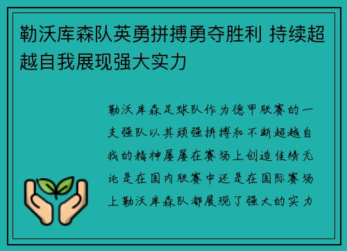 勒沃库森队英勇拼搏勇夺胜利 持续超越自我展现强大实力
