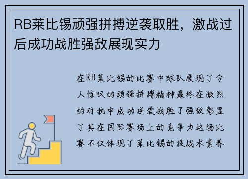 RB莱比锡顽强拼搏逆袭取胜，激战过后成功战胜强敌展现实力