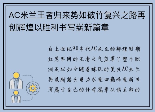 AC米兰王者归来势如破竹复兴之路再创辉煌以胜利书写崭新篇章