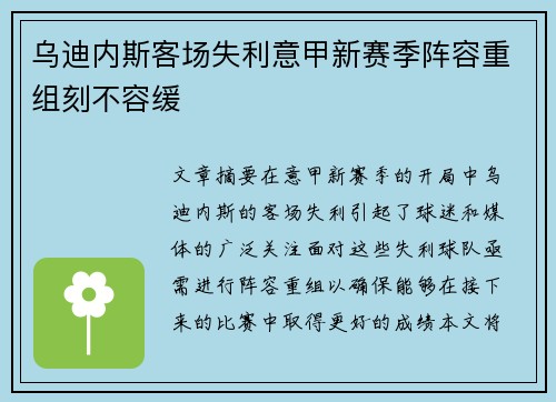 乌迪内斯客场失利意甲新赛季阵容重组刻不容缓