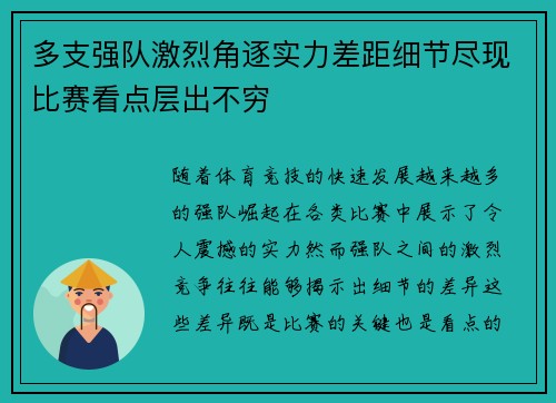 多支强队激烈角逐实力差距细节尽现比赛看点层出不穷