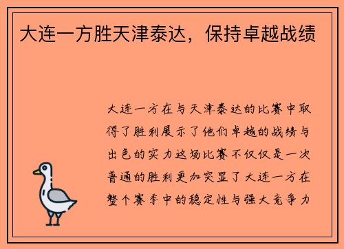 大连一方胜天津泰达，保持卓越战绩