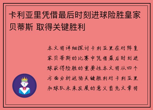 卡利亚里凭借最后时刻进球险胜皇家贝蒂斯 取得关键胜利