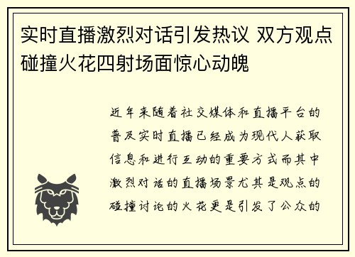 实时直播激烈对话引发热议 双方观点碰撞火花四射场面惊心动魄