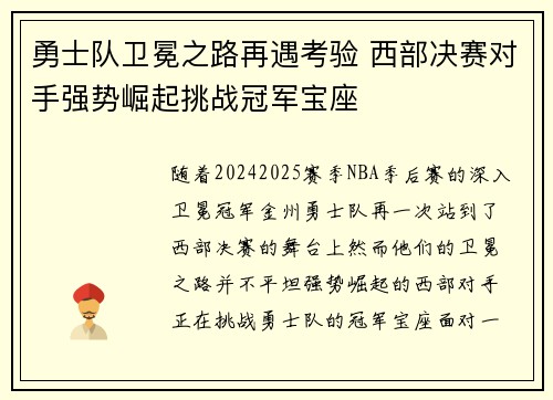 勇士队卫冕之路再遇考验 西部决赛对手强势崛起挑战冠军宝座