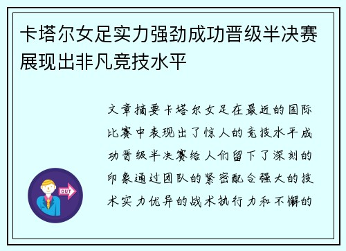 卡塔尔女足实力强劲成功晋级半决赛展现出非凡竞技水平