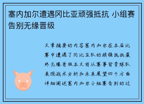 塞内加尔遭遇冈比亚顽强抵抗 小组赛告别无缘晋级