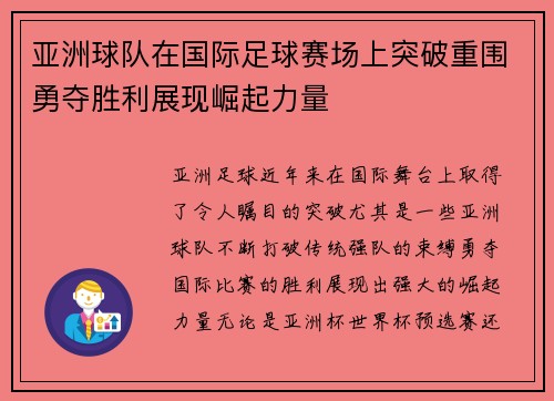 亚洲球队在国际足球赛场上突破重围勇夺胜利展现崛起力量