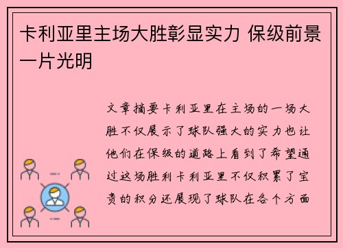 卡利亚里主场大胜彰显实力 保级前景一片光明 卡利亚里主场大胜彰显实力 保级前景一片光明