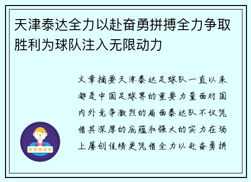 天津泰达全力以赴奋勇拼搏全力争取胜利为球队注入无限动力