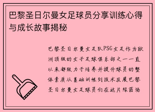 巴黎圣日尔曼女足球员分享训练心得与成长故事揭秘