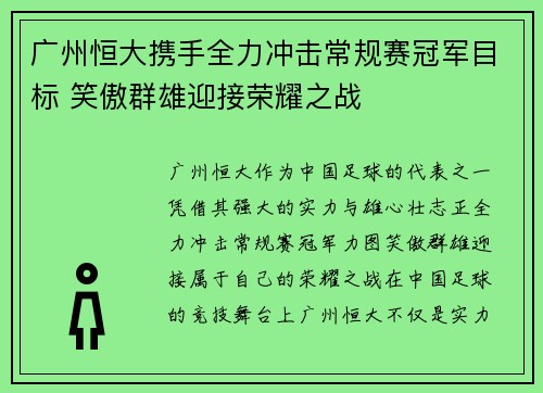 广州恒大携手全力冲击常规赛冠军目标 笑傲群雄迎接荣耀之战