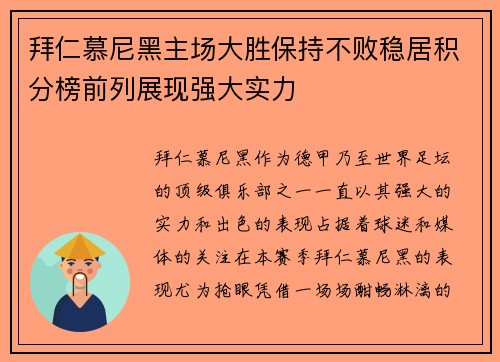 拜仁慕尼黑主场大胜保持不败稳居积分榜前列展现强大实力 拜仁慕尼黑主场大胜保持不败稳居积分榜前列展现强大实力