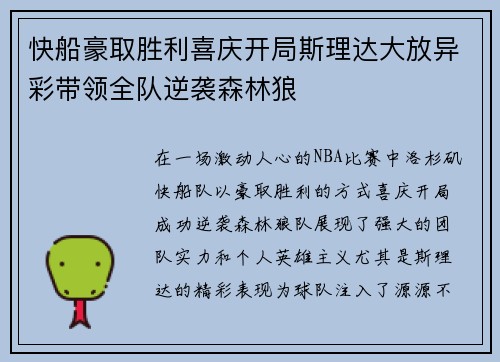 快船豪取胜利喜庆开局斯理达大放异彩带领全队逆袭森林狼