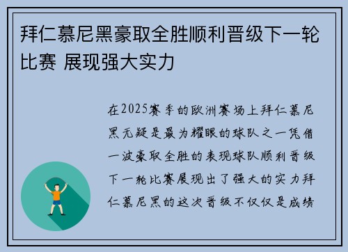 拜仁慕尼黑豪取全胜顺利晋级下一轮比赛 展现强大实力