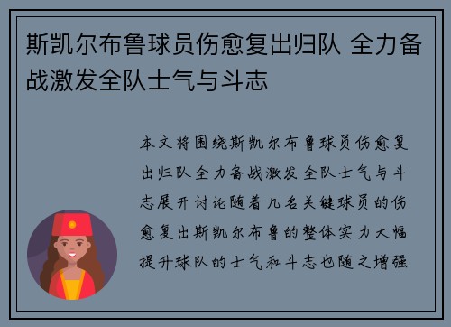 斯凯尔布鲁球员伤愈复出归队 全力备战激发全队士气与斗志