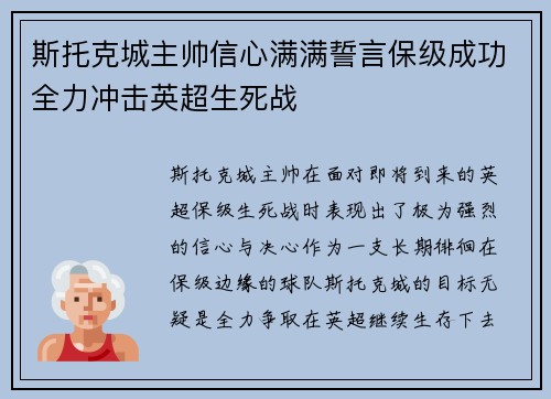 斯托克城主帅信心满满誓言保级成功全力冲击英超生死战