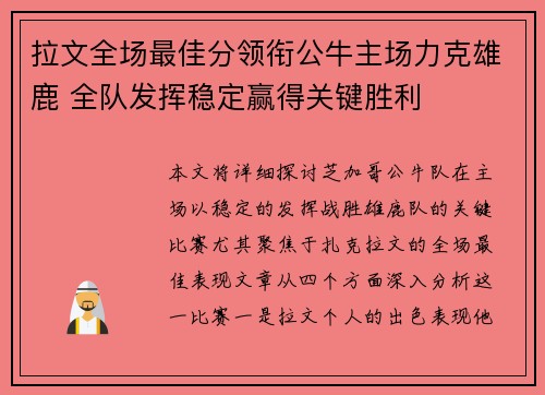 拉文全场最佳分领衔公牛主场力克雄鹿 全队发挥稳定赢得关键胜利