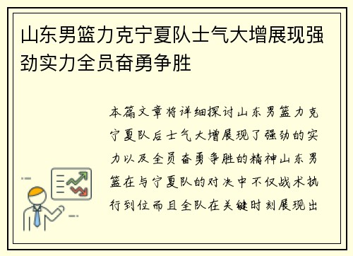 山东男篮力克宁夏队士气大增展现强劲实力全员奋勇争胜
