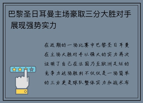 巴黎圣日耳曼主场豪取三分大胜对手 展现强势实力 巴黎圣日耳曼主场豪取三分大胜对手 展现强势实力
