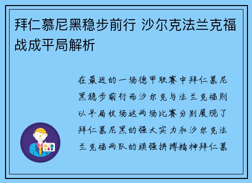 拜仁慕尼黑稳步前行 沙尔克法兰克福战成平局解析
