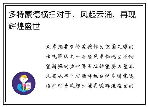 多特蒙德横扫对手，风起云涌，再现辉煌盛世