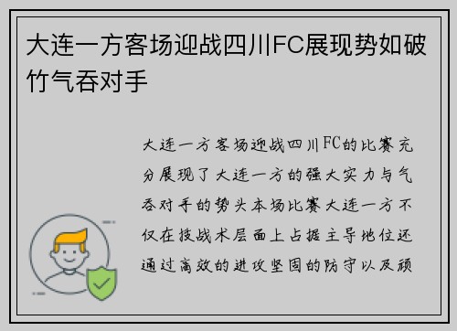 大连一方客场迎战四川FC展现势如破竹气吞对手 大连一方客场迎战四川FC展现势如破竹气吞对手