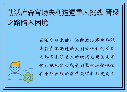 勒沃库森客场失利遭遇重大挑战 晋级之路陷入困境