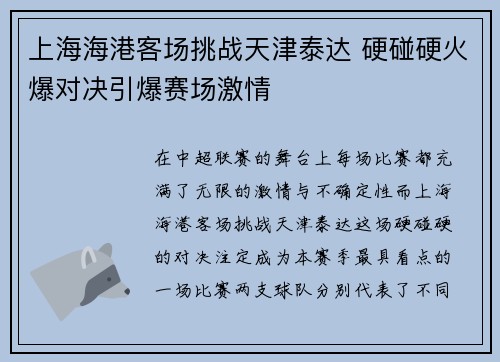 上海海港客场挑战天津泰达 硬碰硬火爆对决引爆赛场激情