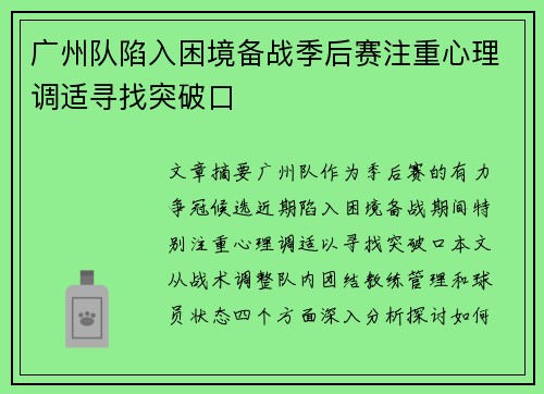 广州队陷入困境备战季后赛注重心理调适寻找突破口