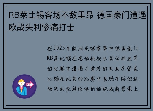 RB莱比锡客场不敌里昂 德国豪门遭遇欧战失利惨痛打击 RB莱比锡客场不敌里昂 德国豪门遭遇欧战失利惨痛打击
