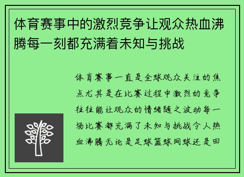 体育赛事中的激烈竞争让观众热血沸腾每一刻都充满着未知与挑战
