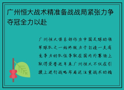 广州恒大战术精准备战战局紧张力争夺冠全力以赴