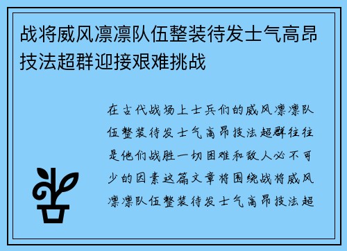 战将威风凛凛队伍整装待发士气高昂技法超群迎接艰难挑战