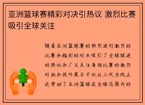 亚洲篮球赛精彩对决引热议 激烈比赛吸引全球关注