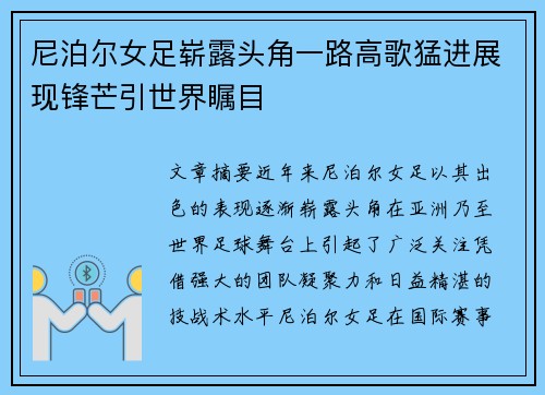 尼泊尔女足崭露头角一路高歌猛进展现锋芒引世界瞩目