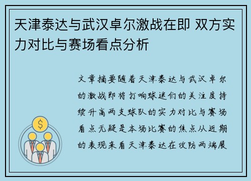天津泰达与武汉卓尔激战在即 双方实力对比与赛场看点分析