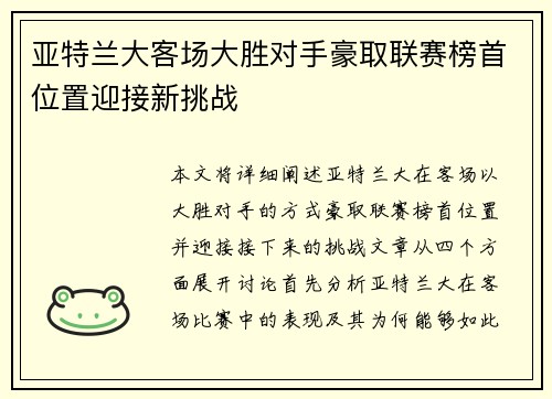 亚特兰大客场大胜对手豪取联赛榜首位置迎接新挑战