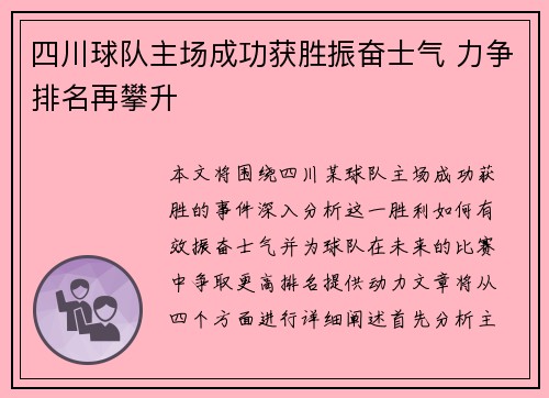 四川球队主场成功获胜振奋士气 力争排名再攀升